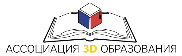 Ассоциация 3D образования
