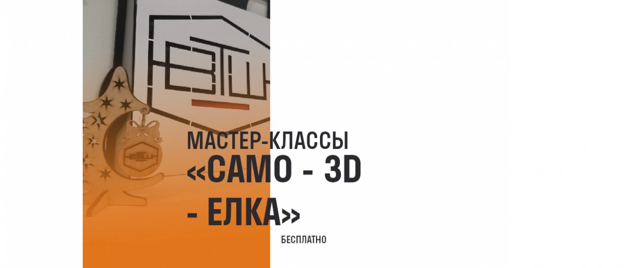 «САМО - 3D - Елка»