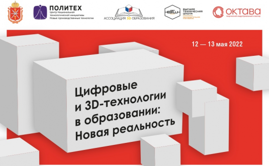 Высшая техническая школа приглашает принять участие во Всероссийской инженерно-технологической конференции по 3D-технологиям