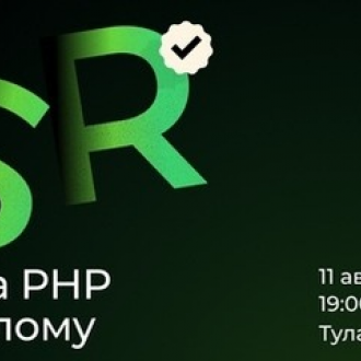 PSR — пишем на PHP по-взрослому