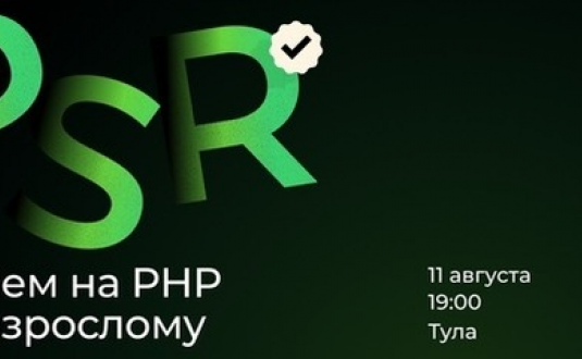 PSR — пишем на PHP по-взрослому