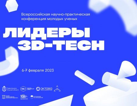 Всероссийская научно – практическая конференция молодых ученых «Лидеры 3D-Tech»