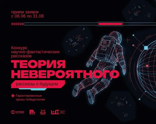 Объявляем старт конкурса научно-фантастических рассказов