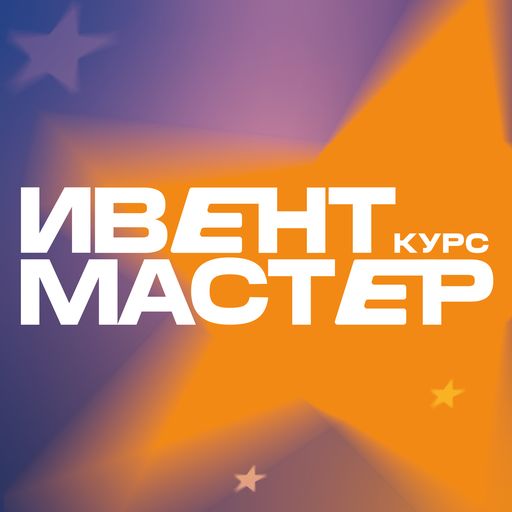 Курс «Ивент-мастер»: как создавать мероприятия, которые запомнятся