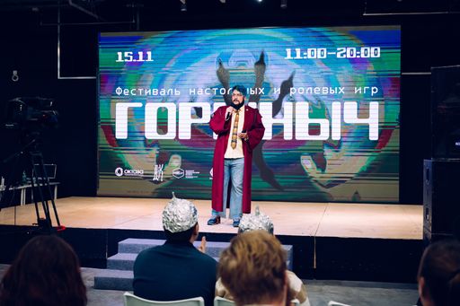 Фестиваль настольных и ролевых игр — “Горыныч”