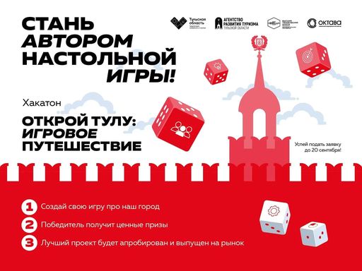 Примите участие в разработке настольной игры про Тулу!