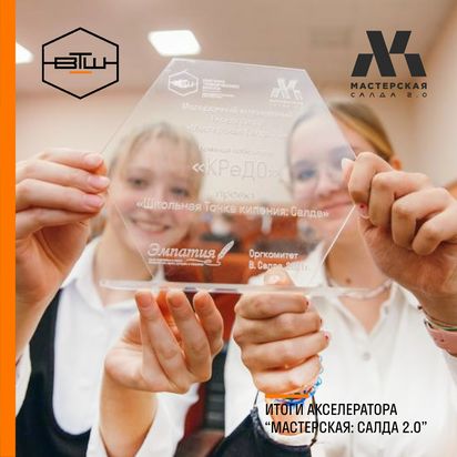 Молодежный инженерный Акселератор “Мастерская: Салда 2.0”