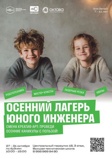 Креатив-Арт: Школа Творческих Решений. Осенние каникулы в школе юных инженеров.