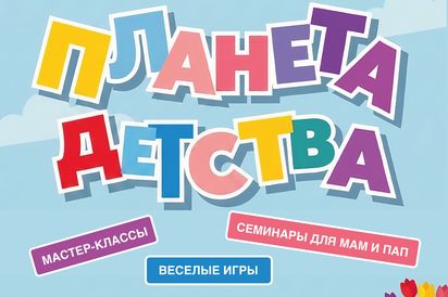 Городской семейный фестиваль «Планета Детства»