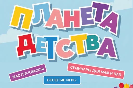 Городской семейный фестиваль «Планета Детства»