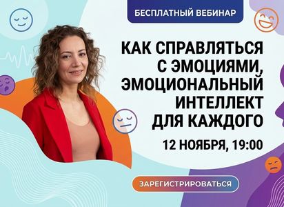 Вебинар "Как справляться с эмоциями. Эмоциональный интеллект для каждого."