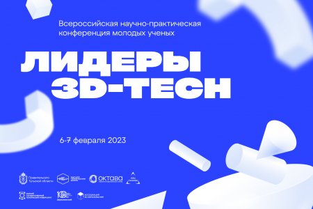 Всероссийская научно – практическая конференция молодых ученых «Лидеры 3D-Tech»